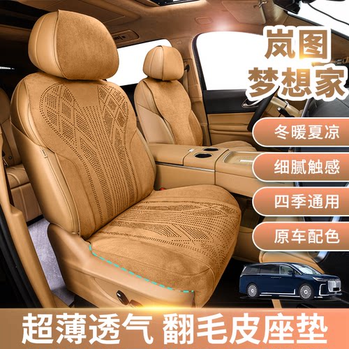 适用于岚图梦想家座垫全包坐垫透气翻毛皮座椅套翻毛皮座垫