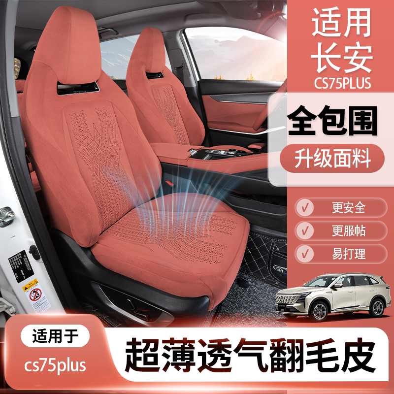 长安cs75plus座椅套长安cs55plus座椅套x5plus坐垫专用翻毛皮座套