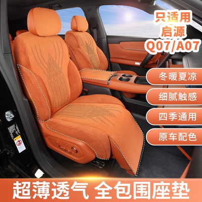 适用启源q07座椅套坐垫a07座椅套a05,q05,A06座椅套专用翻毛皮