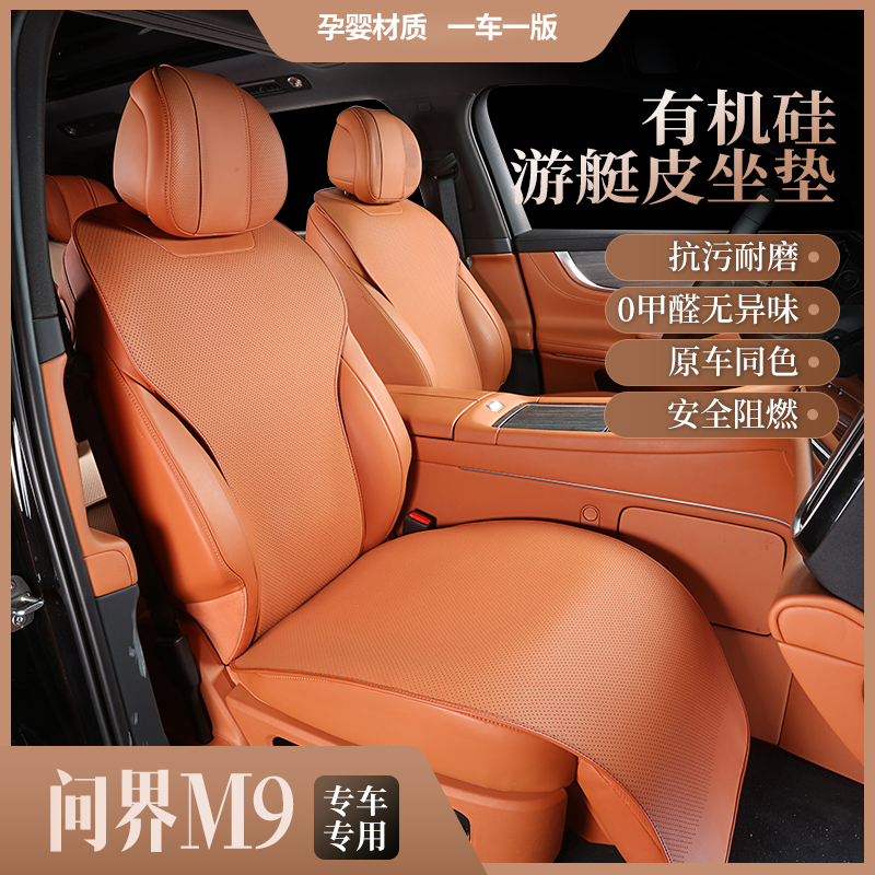问界m5，M7，M8，M9座椅套专车专用原车打版透气0醛有机硅座椅套