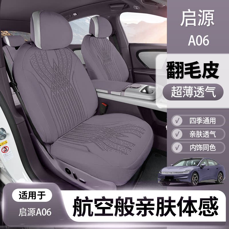 长安启源a06座椅套全包启源a06坐垫套四季通用翻毛皮座套坐垫