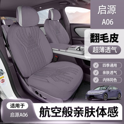 启源a06座椅套坐垫a06座套坐垫a06坐垫四季通用翻毛皮座套坐垫