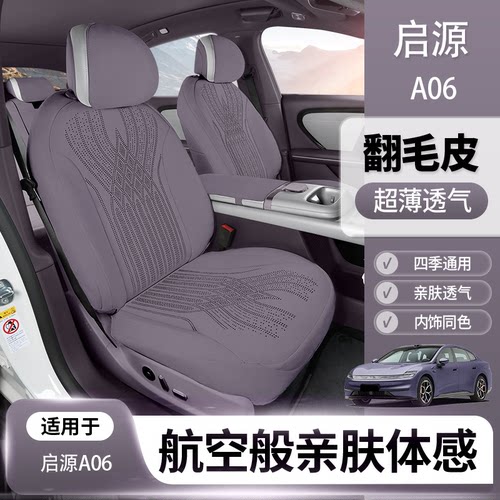 启源a06座椅套坐垫a06座套坐垫a06坐垫四季通用翻毛皮座套坐垫