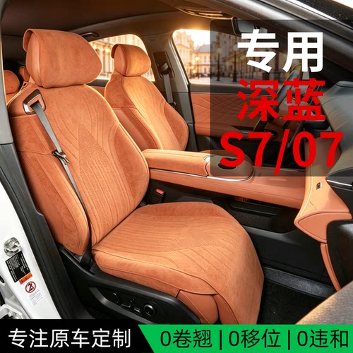 深蓝s07,s05,l07,sl03,g318坐垫