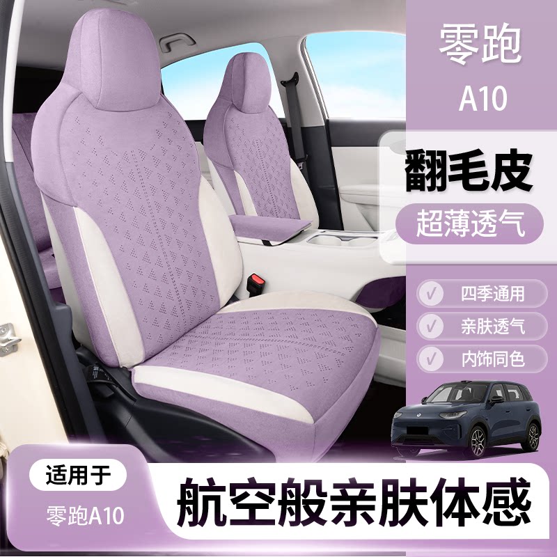 零跑a10坐垫零跑a10座椅套专用座套翻毛皮全包四季通用透气防刮图片