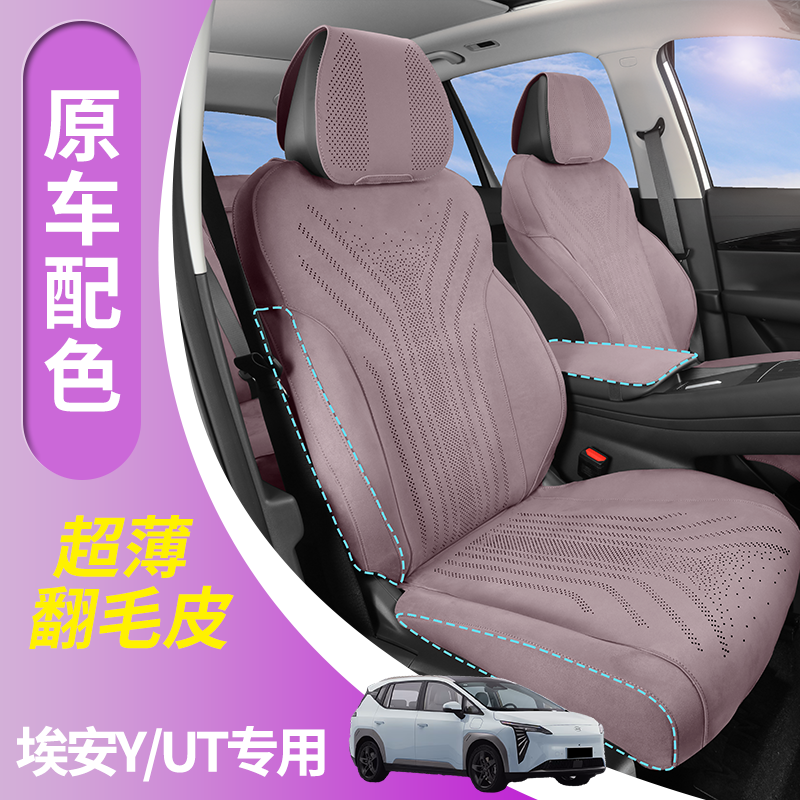 x适用埃安y埃安ut埃安RT座椅套全包坐垫专用翻毛皮座椅套座垫
