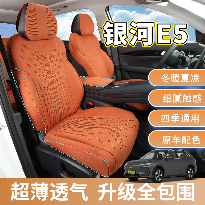 适用吉利银河e5座椅套原车定制翻毛皮座套专用坐垫透气打孔四季款