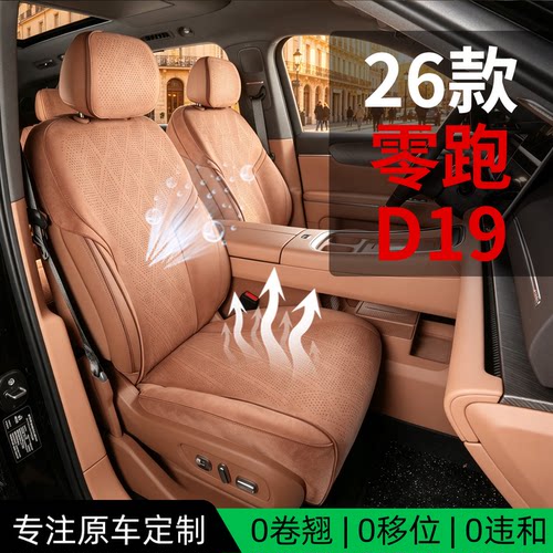 适用26款零跑d19专用座椅套底座全包坐垫四季通用垫