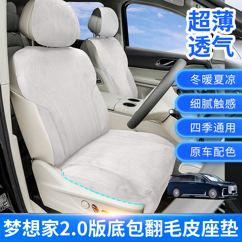 岚图梦想家座垫岚图梦想家坐垫座椅套透气翻毛皮座椅套,汽车用品/电子/清洗/改装,专车专用座套/座垫,淘宝优惠券,粉丝福利购,淘宝优惠卷