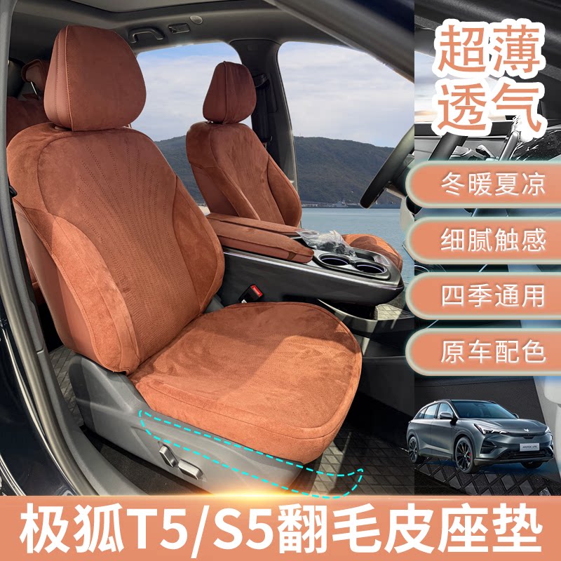 升级靠背侧包极狐T5/S5原车坐垫