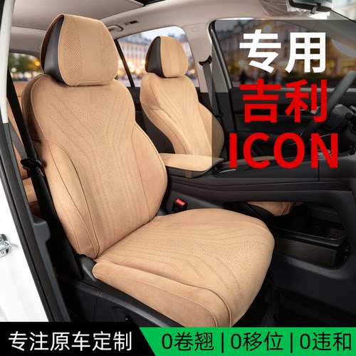 x适用于吉利icon座椅套专用汽车坐垫翻毛皮座套专车专用