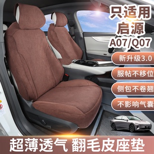 启源q07座椅套a07座椅套a05 翻毛皮座套 q05座椅套专车专用打版