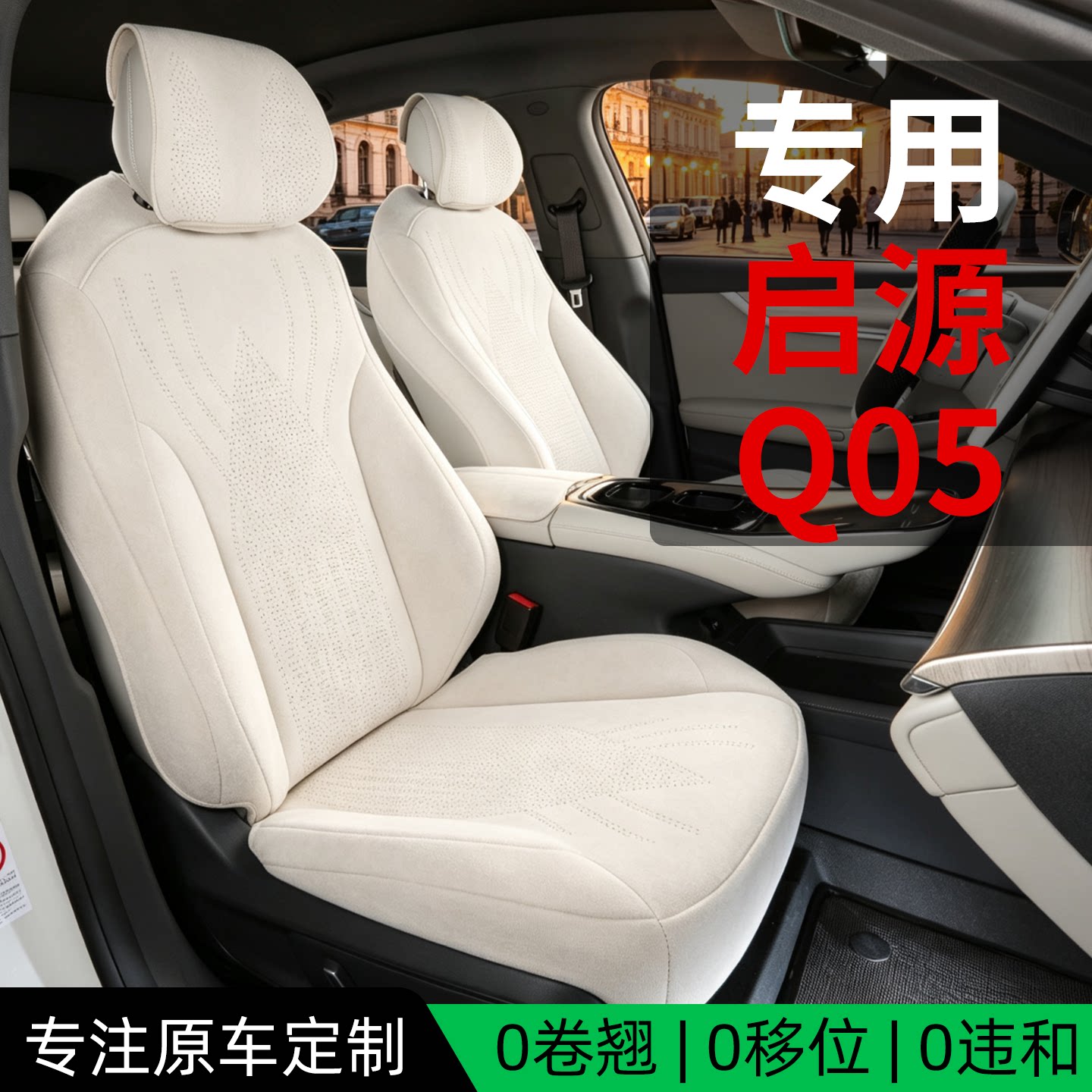 长安启源q05座椅套全包a06座套坐垫a05座椅套四季通用翻毛皮座套