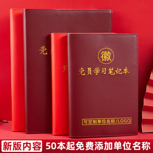 2023新款党员学习笔记本A5党建三会一课党支部工作笔记本B5中心组会议记录本32K党课学习记事本定制可印Logo