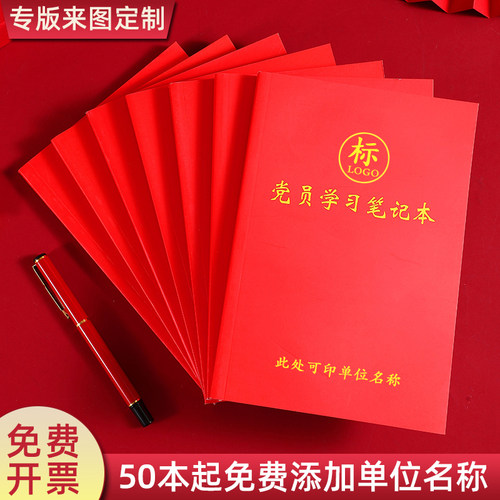党员学习笔记本纸质印刷印logo