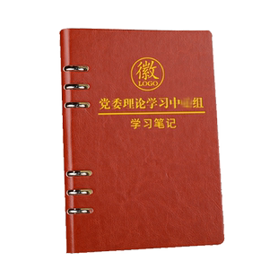 党委理论学习中心组学习笔记本活页a5可拆卸党组党员学习教育本子b5政治理论工作会议记录记事本定制可印logo