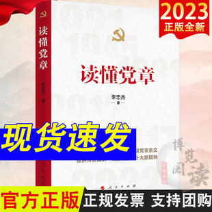 读懂党章 李忠杰 著 人民出版社 模拟支部学习解读党章条文党规党纪学习手册党建书籍9787010256290