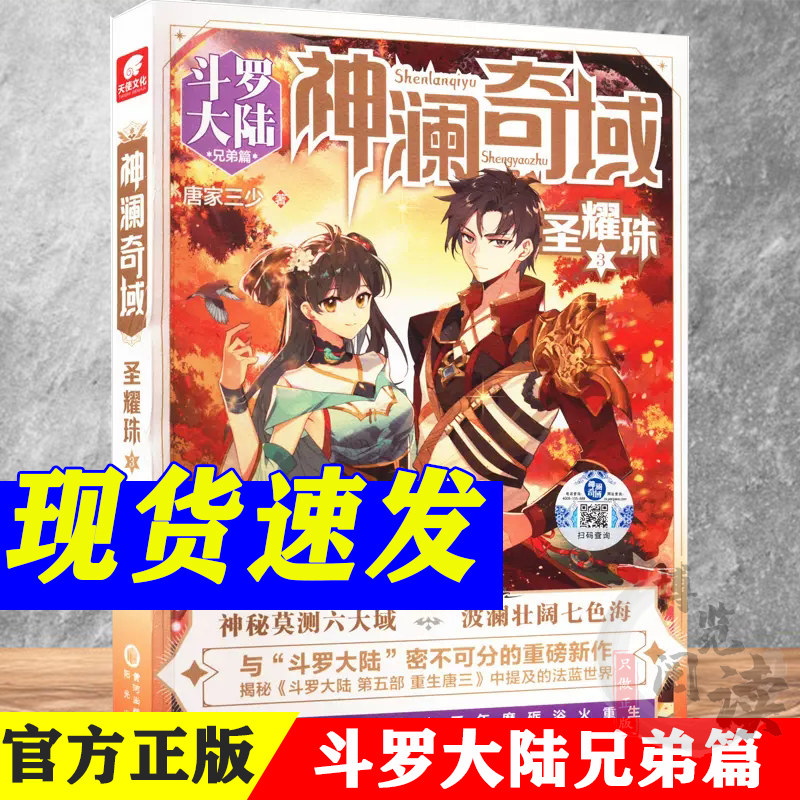 现货 神澜奇域圣耀珠3 法蓝世界 唐家三少新系列作品终极斗罗大陆绝世