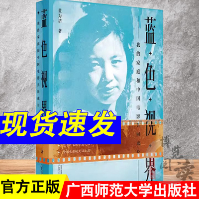蓝色视界 我的家庭和中国电影共同成长 蓝为洁 著 电影电视剧初生代剪辑师回忆录 广西师范大学出版社