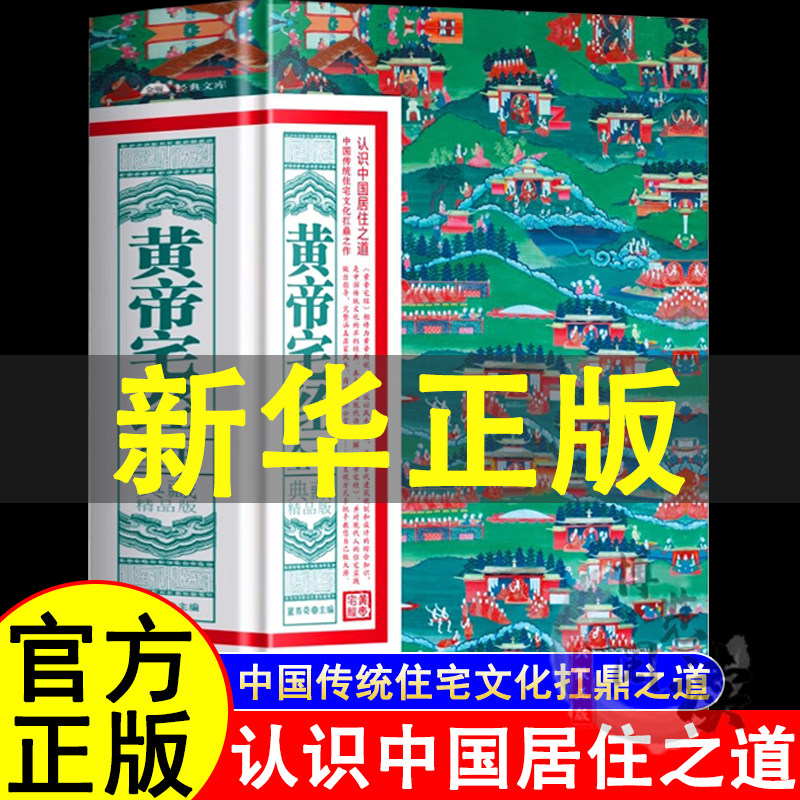 黄帝宅经全书 典藏精品版 中国传统住宅文化 中国哲学现代风水入门工具书 办公室卧室住宅设计家居风水布局规划家居摆放详解