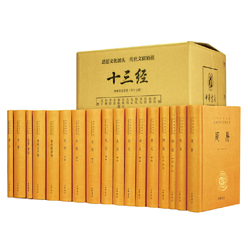 十三经儒家十三经全套17册精装全本全注全译注释译文中华书局正版儒家哲学论语孝经周礼礼记春秋公羊传谷梁传诗经尚书孟子左传周易