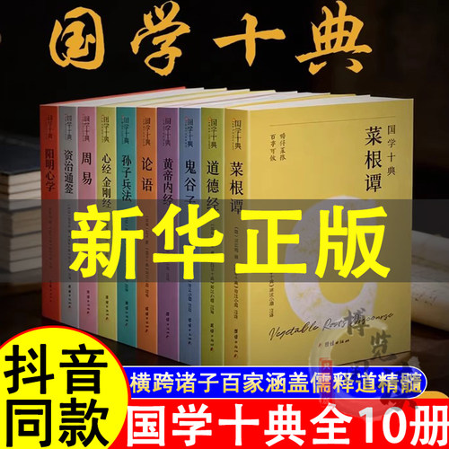 国学十典全10册国学经典全套正版原文+详尽注释+白话翻译横跨诸子百家涵盖儒释道精髓一套书读懂中国人的处世哲学成事法则谋略智慧