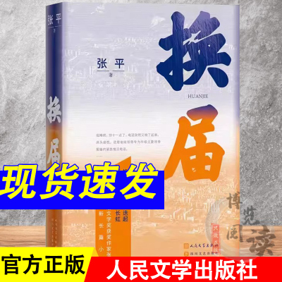 换届 张平著 茅盾文学奖获奖作家张平长篇力作抉择十面埋伏天网凶犯人民文学出版社正版书籍