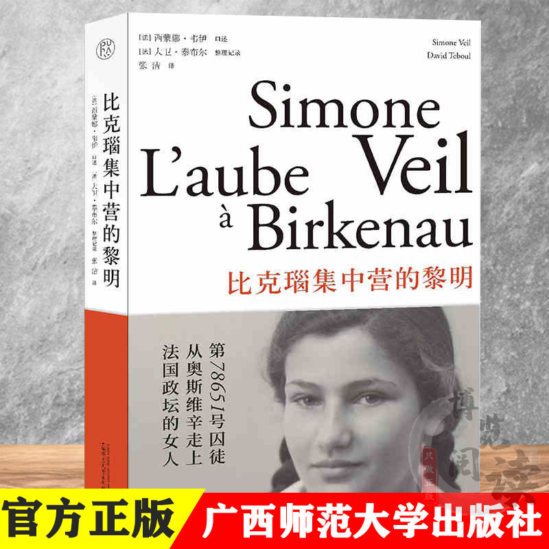 比克瑙集中营的黎明 蒙娜韦伊 大卫泰布尔著 奥斯维辛幸存者口述集中