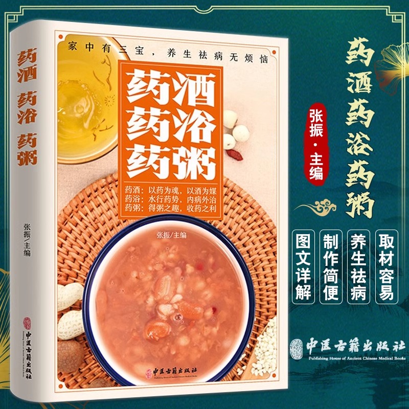 药酒•药浴•药粥 中医基础理论中草药材药酒配方秘方大全药酒验方选药酒保健养生书 家庭保健养生食疗泡酒配方汤膳药粥膳食疗书籍
