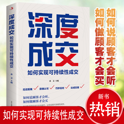 正版 深度成交：如何实现可持续性销售 人际关系的交际艺术书籍