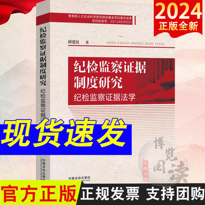 2024 纪检监察证据制度研究 纪检监察证据法学 邱爱民 著 中国法治出版社 9787521647204