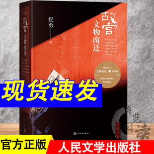浩蕩旅程收錄百余幅插圖典雅精裝 故宮文物南遷 紀(jì)念故宮文物南遷90周年書寫守護(hù)國寶 厚重大氣人民文學(xué)出版 祝勇 社