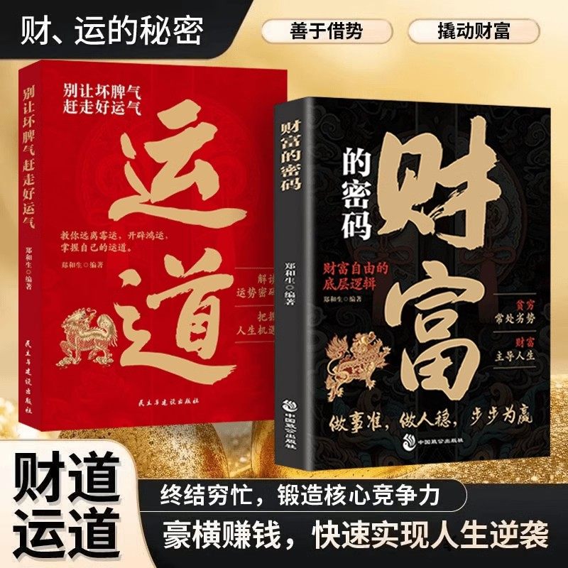 财富的密码+运道全2册 别让坏脾气赶走好运气  点破运气背后密码做自己命运设计师财富自由的底层逻辑