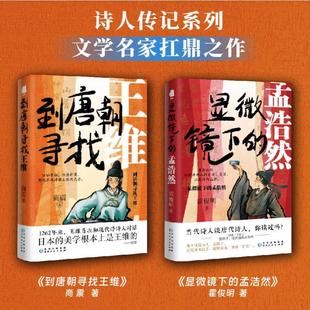 全套2册显微镜下的孟浩然+到唐朝寻找王维 霍俊明 商震 著 贵州人民出版社 诗人传记系列2册