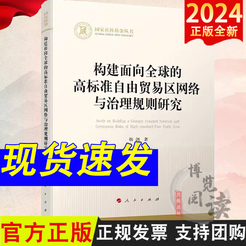 构建面向全球的高标准自由贸易区网络与治理规则研究 韩剑著 人民出版社