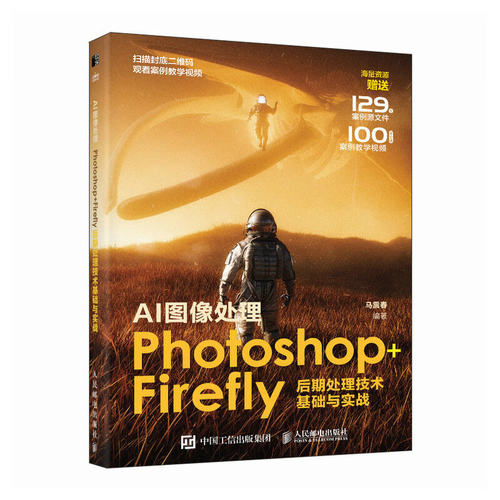AI图像处理Photoshop+Firefly