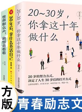 世界那么大，我想去看看 20~30岁，你拿这十年做什么 30年后，拿什么养活自己 青春励志文学