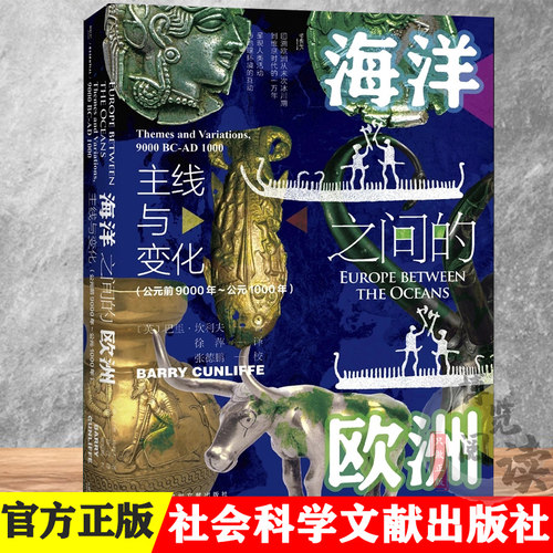 海洋之间的欧洲：主线与变化 (公元前9000年~公元1000年) 甲骨文丛书 巴里·坎利夫 著 社科文献出版社 9787520192842