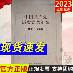 中国共产党历次党章汇编 (1921-2022)中国方正出版社 9787517410935
