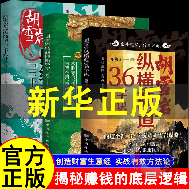 胡雪岩操纵商道三十六计 36字诀 经商性格绝学 商海浮沉制胜之道揭秘赚钱的底层逻辑实战有效方法论重塑商道思维正版书籍