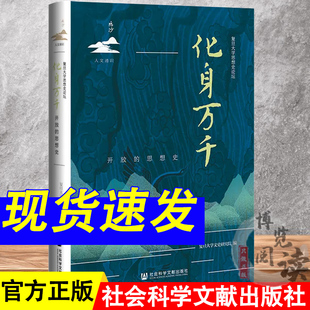 化身万千:开放的思想史 复旦大学文史研究院 编 社会科学文献出版社 思想史 9787522805719