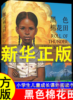黑色棉花田精装 关于真正的爱 勇气与尊严的成长教科书 三四五六年级小学生课外阅读书籍 8-10-12岁儿童文学
