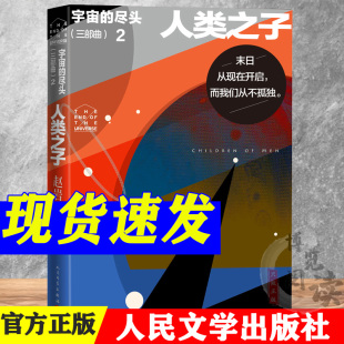 人类之子 社 尽头 9787020175444 人民文学出版 三部曲 著 宇宙 赵岩森