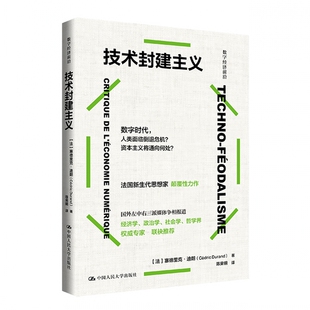 塞德里克·杜兰德 法 Cédric Durand 社 技术封建主义 中国人民大学出版 数字经济前沿