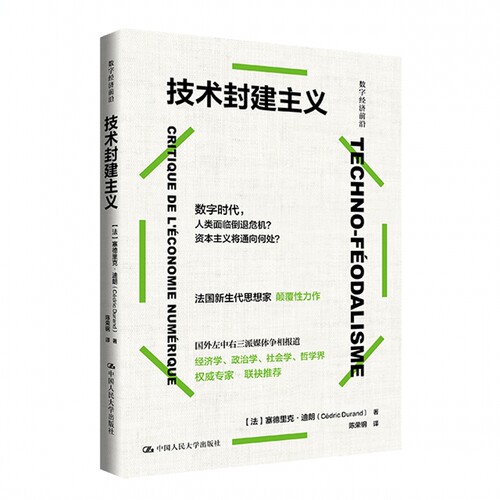 技术封建主义（数字经济前沿）[法]塞德里克·杜兰德（Cédric Durand）/中国人民大学出版社