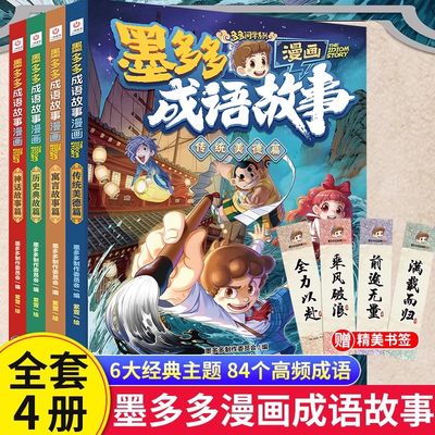 墨多多墨多多成语故事漫画版全套4册传统美德寓言故事历史典故神话传说三四五六年级小学生课外阅读