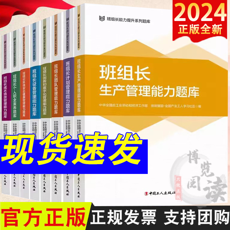 全8册 班组长能力提升系列题库丛书 中国工人出版社 生产计划团队环境安全健康设备个人职业素养创新和数字化成本绩效管理能力书籍