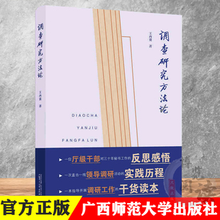 调查研究方法论 王西冀著 30年秘书工作的反思感悟 直击领导调研活动实践历程 调查研究方法的应用性通俗读物 广西师范大学出版