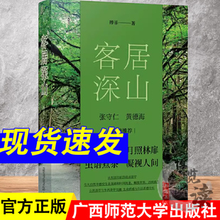 客居深山 傅菲/著 散文集 当代散文 文学 自然 山野 大地 广西师范大学出版社