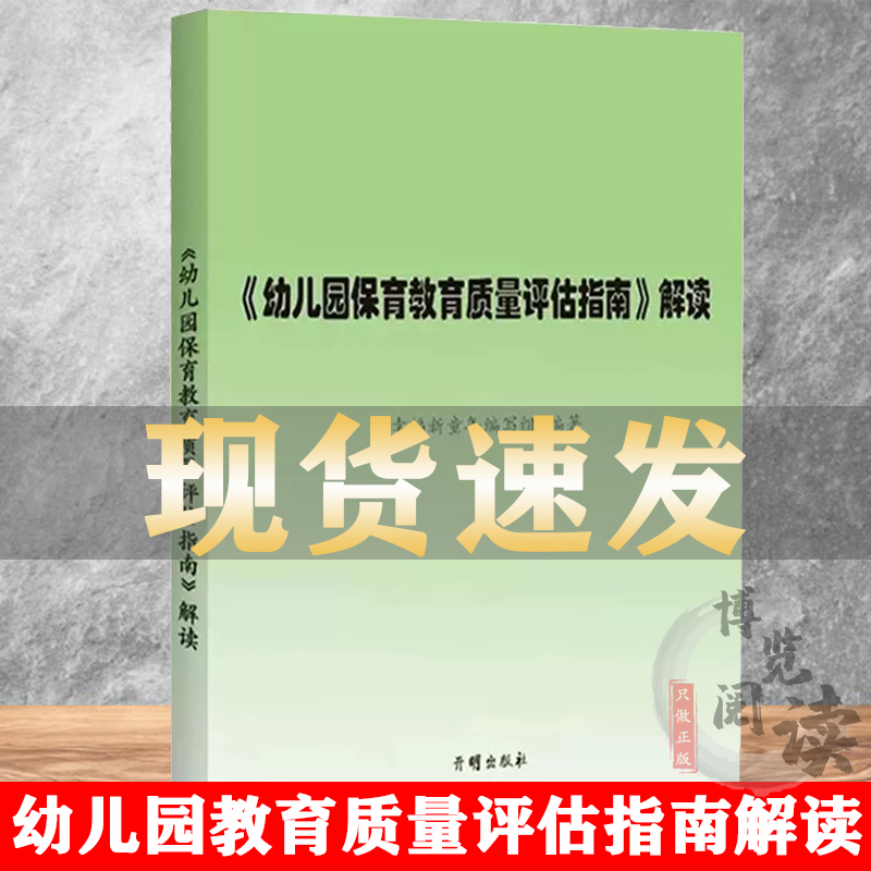 幼儿园保育教育质量评估指南解读 3-6岁儿童学习与发展指南 幼儿园教育指导纲要 教师专业标准解读发展指南解读评估指南解读 书籍/杂志/报纸 教育/教育普及 原图主图